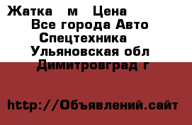 Жатка 4 м › Цена ­ 35 000 - Все города Авто » Спецтехника   . Ульяновская обл.,Димитровград г.